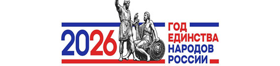 Год единства народов России.