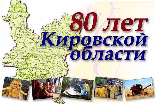 80-let-kirovskoj-oblasti